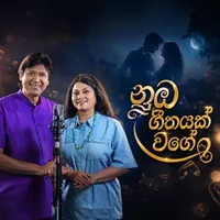 Nuba Geethayak Wage by Keerthi Pasquel Ft Preeeni Bulathgama – Sinhala song cover
