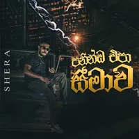 Paninda Epa Seemawa (Reprise Version)