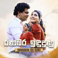 Ranabara Indu Dunu (Eda Re Movie)