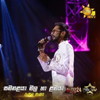 Samanalaya Mala Ha Lamaya (Hiru Star) by Ruwan Chamara – Sinhala song cover