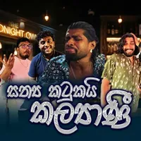 Sathya Katukayi Kalyani (Kalyani Parody)