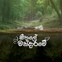 Seethale Mandarame