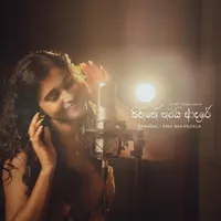 Sihine Thamai Adare by Samanali Ama Nakandala – Sinhala song cover