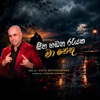 Sitha Handana Rayaka by Ajith Muthukumarana – Sinhala song cover