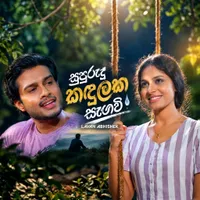 Supurudu Kandulaka Sangawee (Sangeethe)