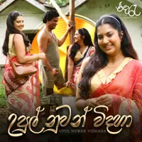 Upul Nuwan Vidaha (Eda Re Movie) by Pavan Mallawarachchi – Sinhala song cover