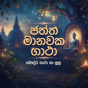 Chaththa Manawaka Gatha