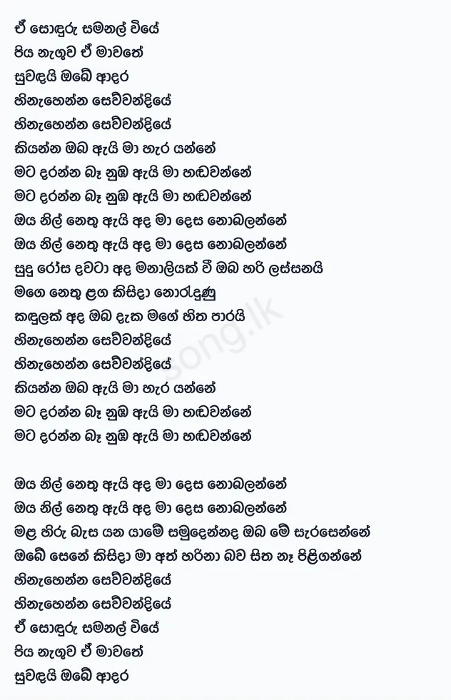 A Sonduru Samanal Viye (Hinahenna Sewwandiye) - Shihan Mihiranga Lyrics