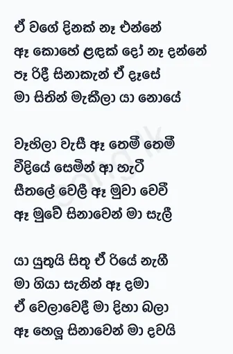 A Wage Dinak - Milton Mallawarachchi Lyrics
