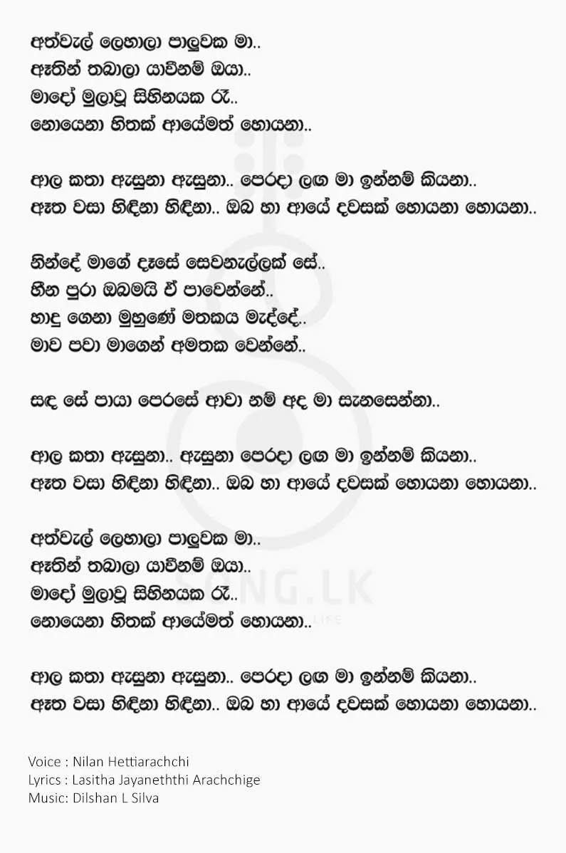 Aala Katha - Nilan Hettiarachchi Lyrics