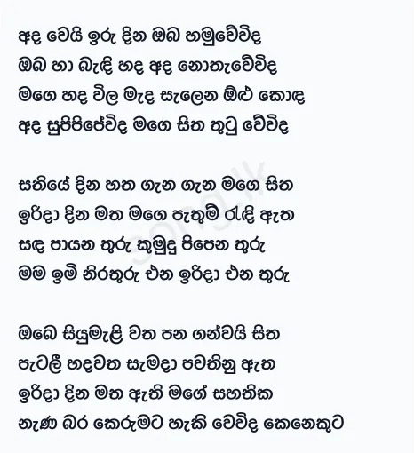 Ada Wei Iru Dina - Anil Bharathi Lyrics