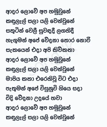 Adara Lowe Api Thani Une - Jayasri Lyrics