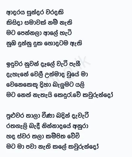 Adaraya Sundara Waradaki - Karunarathna Divulgane Lyrics