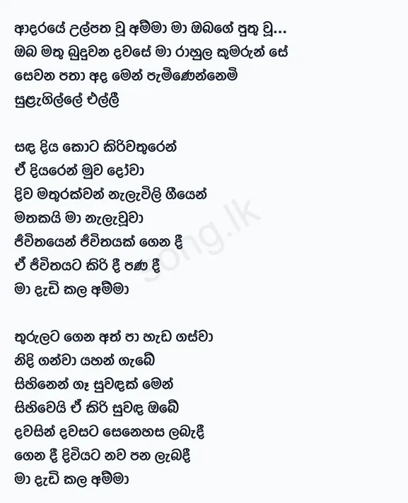 Adaraye Ulpatha Wu Amma - Victor Rathnayake Lyrics
