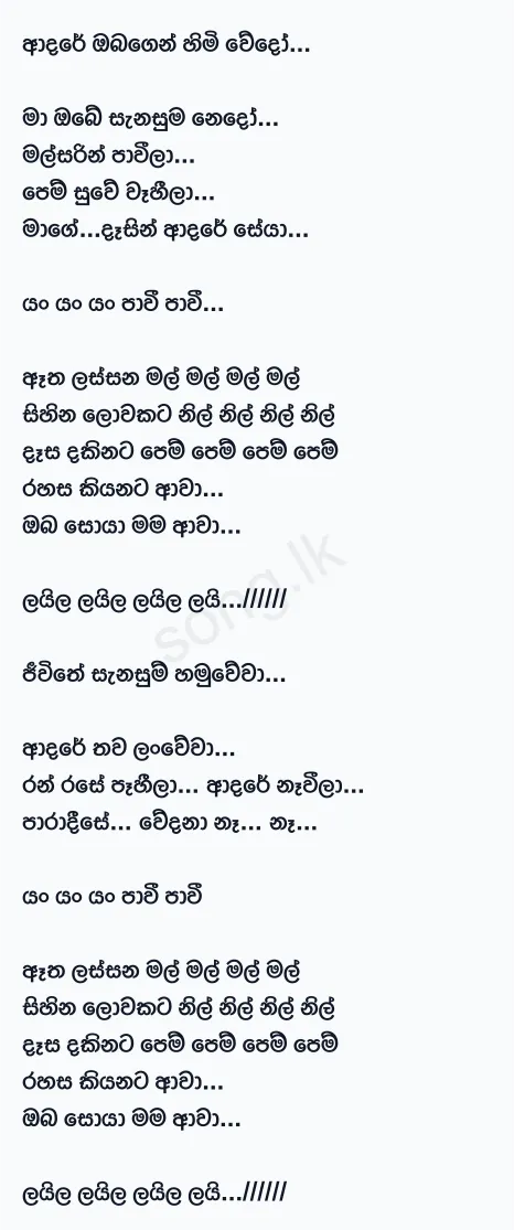 Adare Obagen (Yan Yan Pavi Pavi) - Jagath Wickramasingha Lyrics