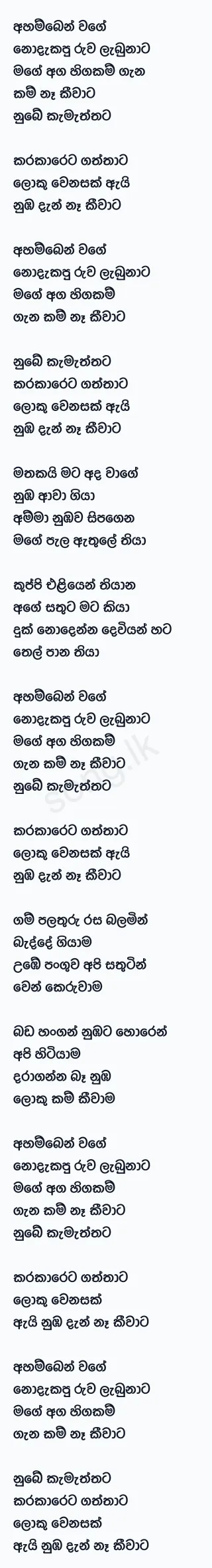 Ahamben Wage Nodakapu - Chamara Ranawaka Lyrics