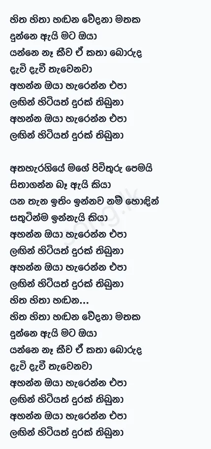 Ahanna Oya (Hitha Hitha Handana) - Dinesh Tharanga Lyrics