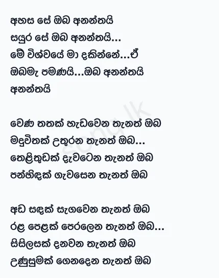 Ahasa Se Oba Ananthai - Nanda Malini Lyrics