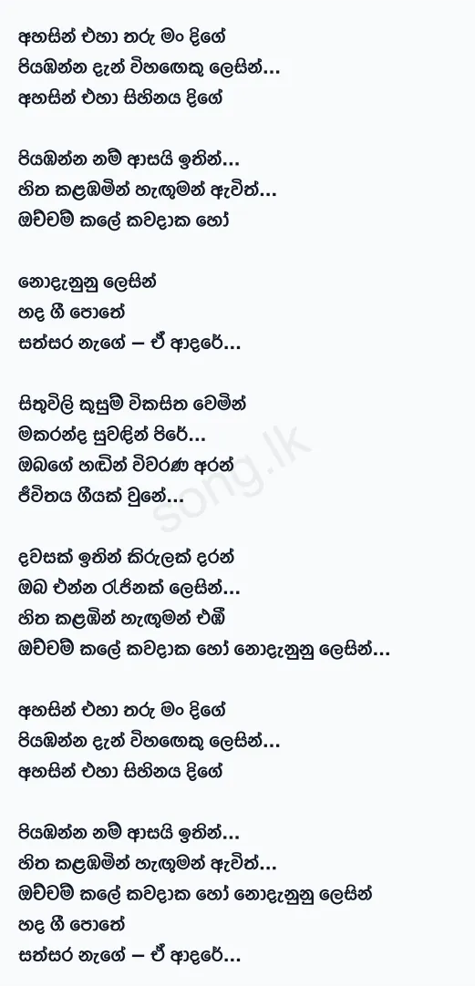 Ahasin Eha (Adaraneeya Kathawak) - Kasun Kalhara Ft Uresha Ravihari Lyrics