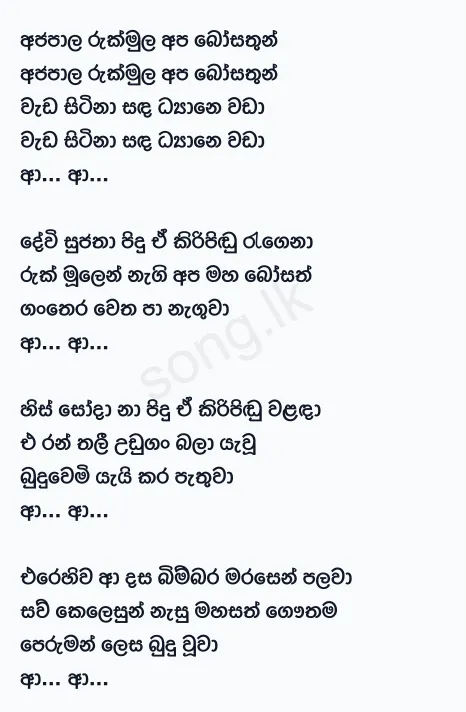 Ajapaala Rukmula (Bathi Gee Dayawa) - Sanuka Wickramasinghe Lyrics