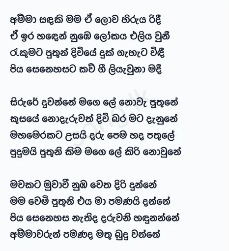 Amma Sandaki - TM Jayarathne Lyrics