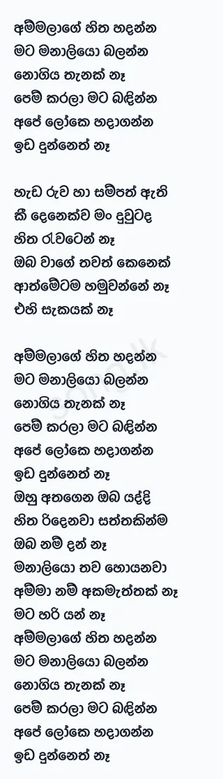 Ammalage Hitha Hadanna - Chamara Weerasinghe Lyrics