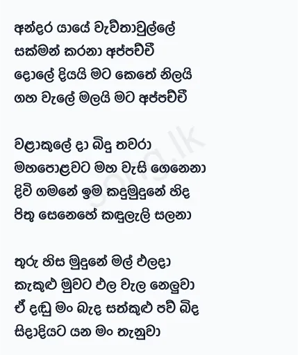 Andara Yaye Waw Thawalle - Karunarathna Divulgane Lyrics