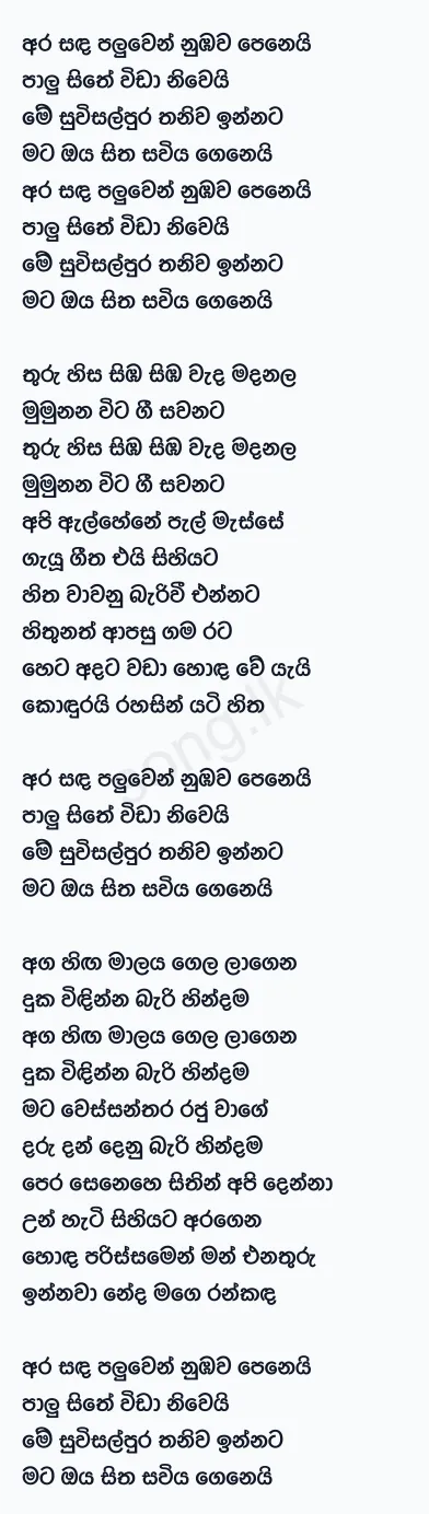 Ara Sanda Paluwen - Senanayake Weraliyadde Lyrics