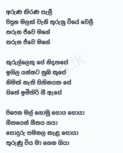 Aruna Kirana Sali - Clarence Wijewardena Lyrics