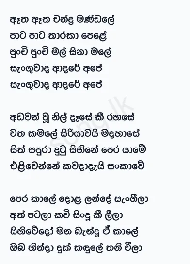 Atha Atha Chandra Mandale - Chandrasena Hettiarachchi Lyrics