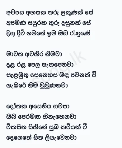Awapasa Ahasaka Tharu Lakunak Se - Sunil Edirisinghe Lyrics