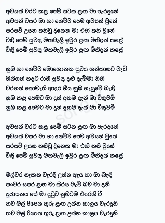 Awasan Satana - Sanuka Wickramasinghe Lyrics