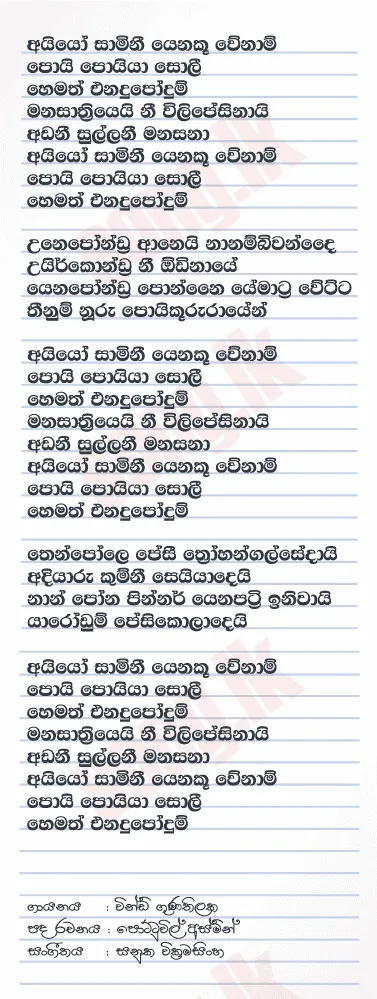 Ayyo Saami - Windy Goonatillake Lyrics