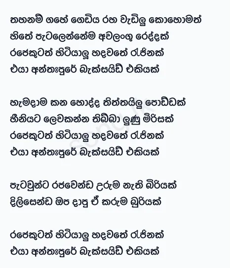 Backside Ekiyak - Sanjeew Lonliyes SJS Lyrics