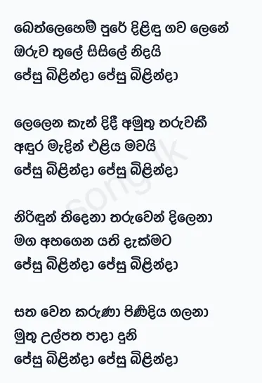Bethlehem Pure Dilidu Gawa Lene - Anil Bharathi Lyrics