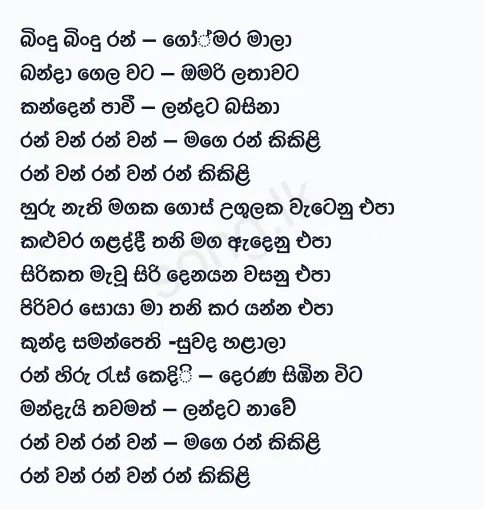 Bindu Bindu Ran Gomara Mala - WD Amaradewa Lyrics