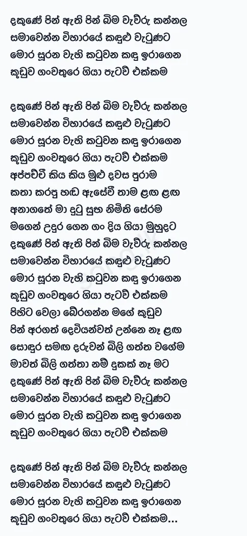 Dakune Pin Athi Pinbima - Chamara Weerasinghe Lyrics