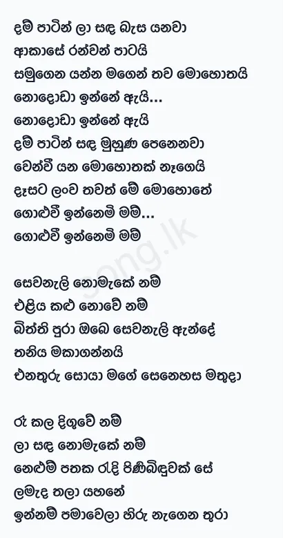 Dam Patin La Sanda - Gunadasa Kapuge Ft Malani Bulathsinhala Lyrics