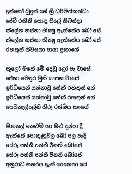 Danno Budunge Sri Dharmaskanda - WD Amaradewa Lyrics