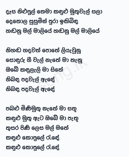 Dasa Nilupul Thema - Gunadasa Kapuge Lyrics