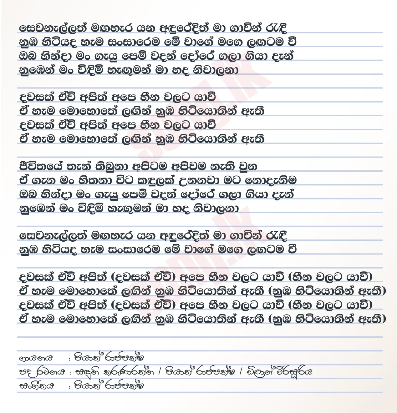 Dawasak Ewi - Piyath Rajapakse Lyrics