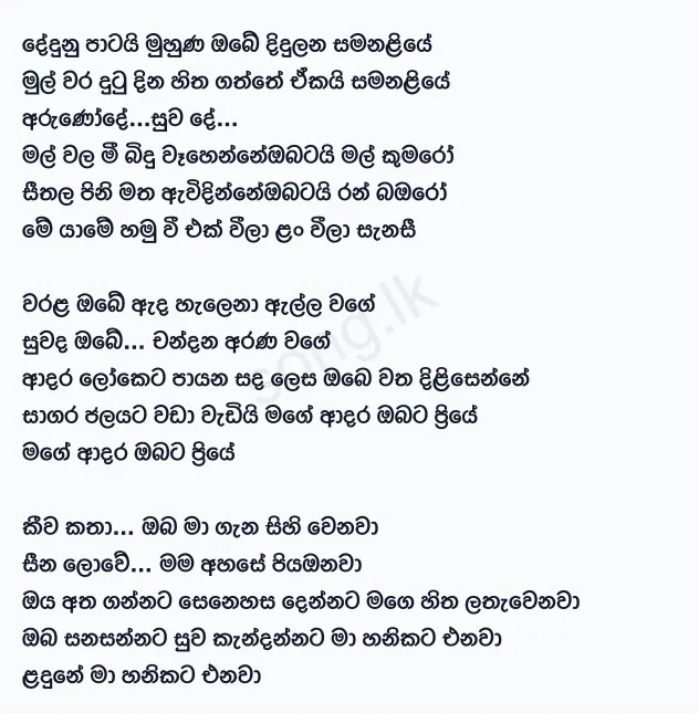 Dedunu Patai Muhuna Obe - Rookantha Gunathilake Ft Chandralekha Perera Lyrics