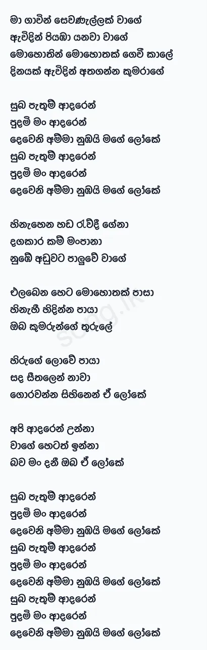 Dewani Amma - Shanudrie Priyasad Lyrics