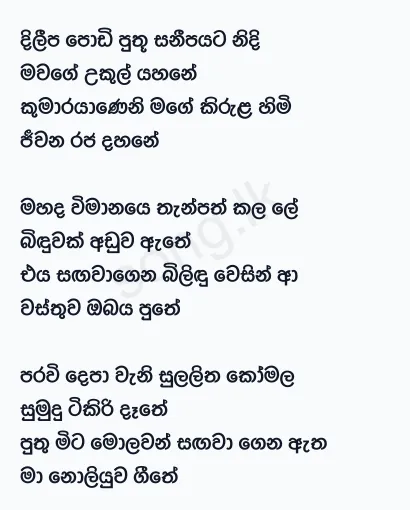 Dileepa Podi Puthu - Clarence Wijewardena Lyrics