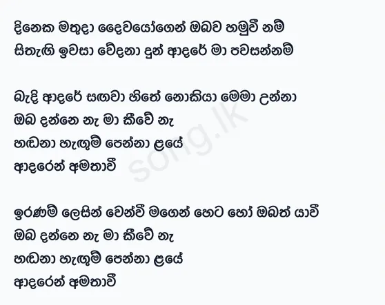 Dineka Mathuda - Abewardana Balasuriya Lyrics