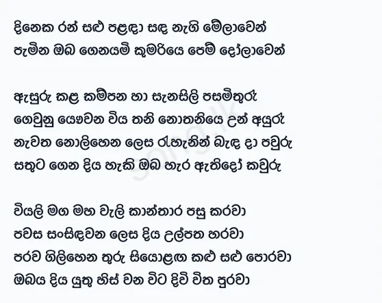 Dineka Ransalu Palada - Milton Mallawarachchi Lyrics