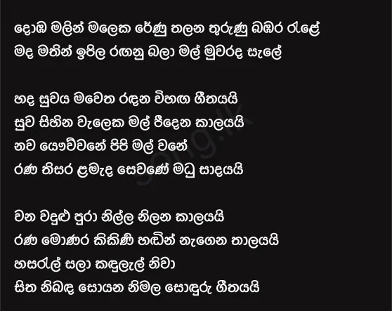 Domba Malin Maleka - Edward Jayakody Lyrics