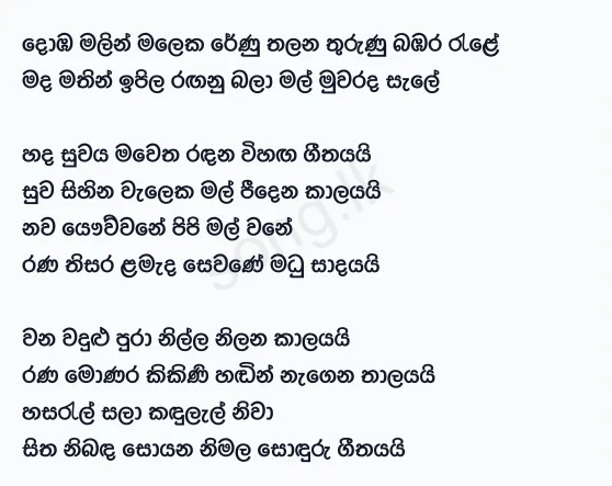 Domba Malin Maleka - Edward Jayakody Lyrics