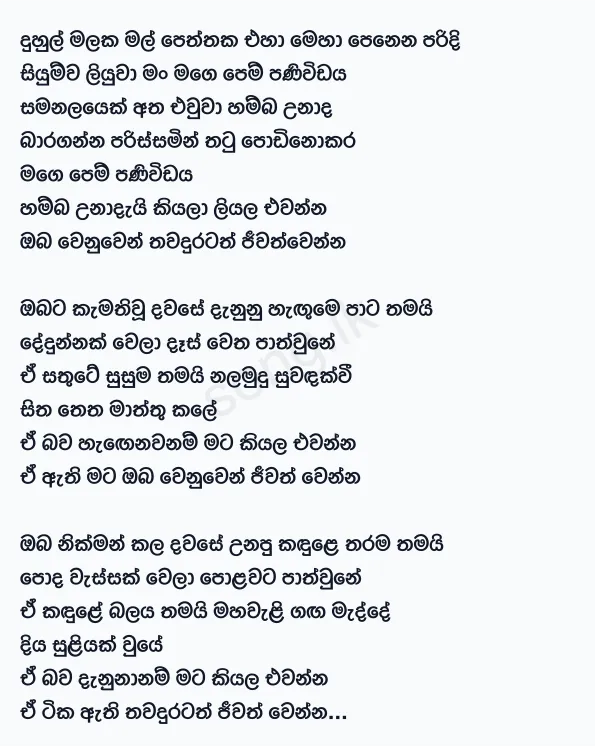 Duhul Malaka Mal Peththaka - Nirosha Virajini Lyrics