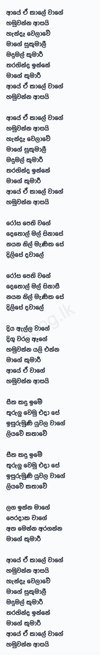 E Kaale Wage - Nadeemal Perera Lyrics
